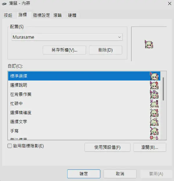 我的滑鼠游標